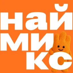 Наймикс: работа и подработка 아이콘